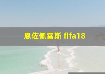 恩佐佩雷斯 fifa18